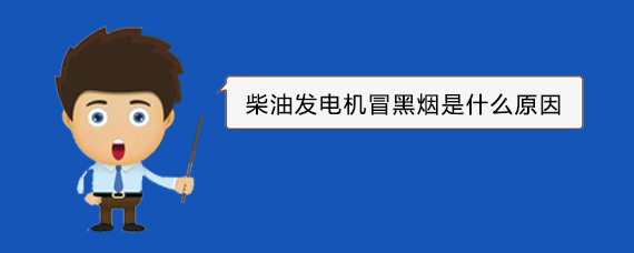 延平柴油发电机冒黑烟是什么原因